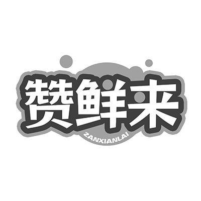 赞鲜来商标转让