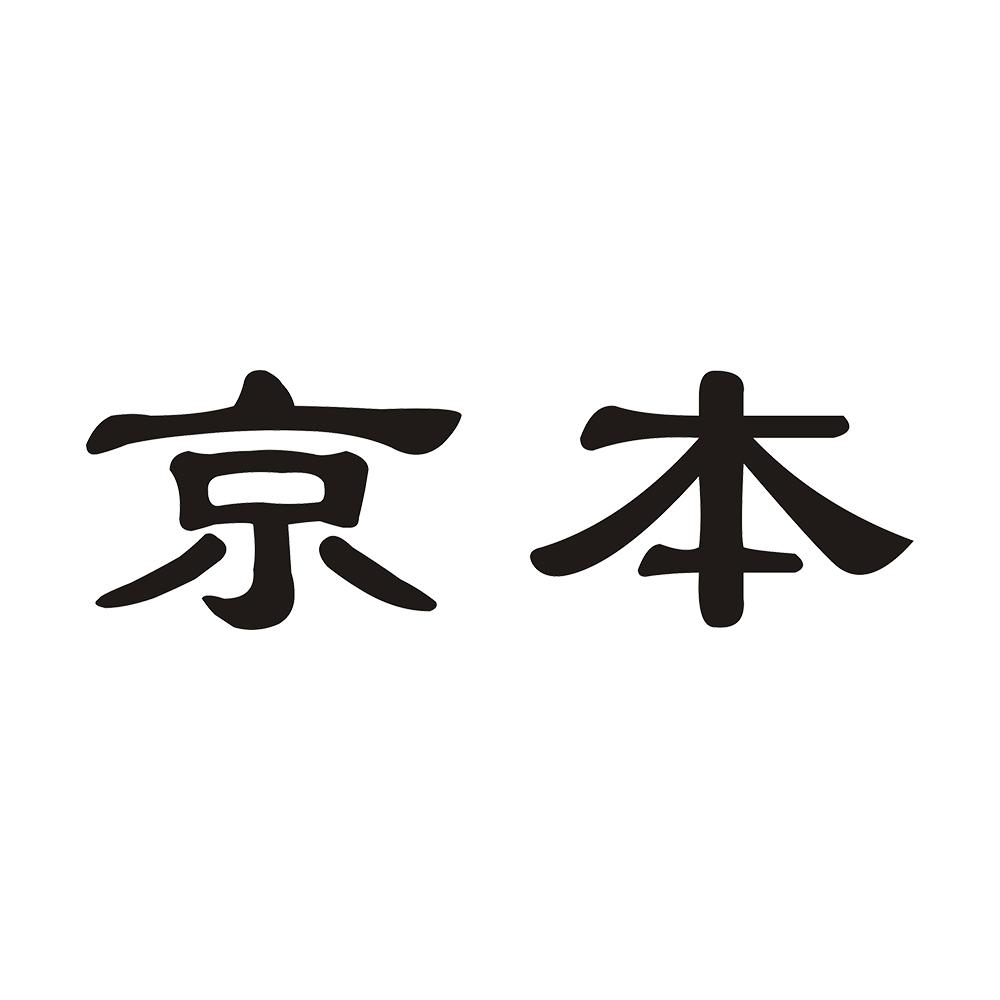 京本商标转让