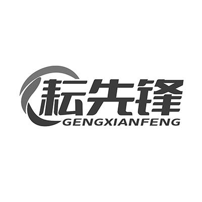 耘先锋 GENGXIANFENG商标转让