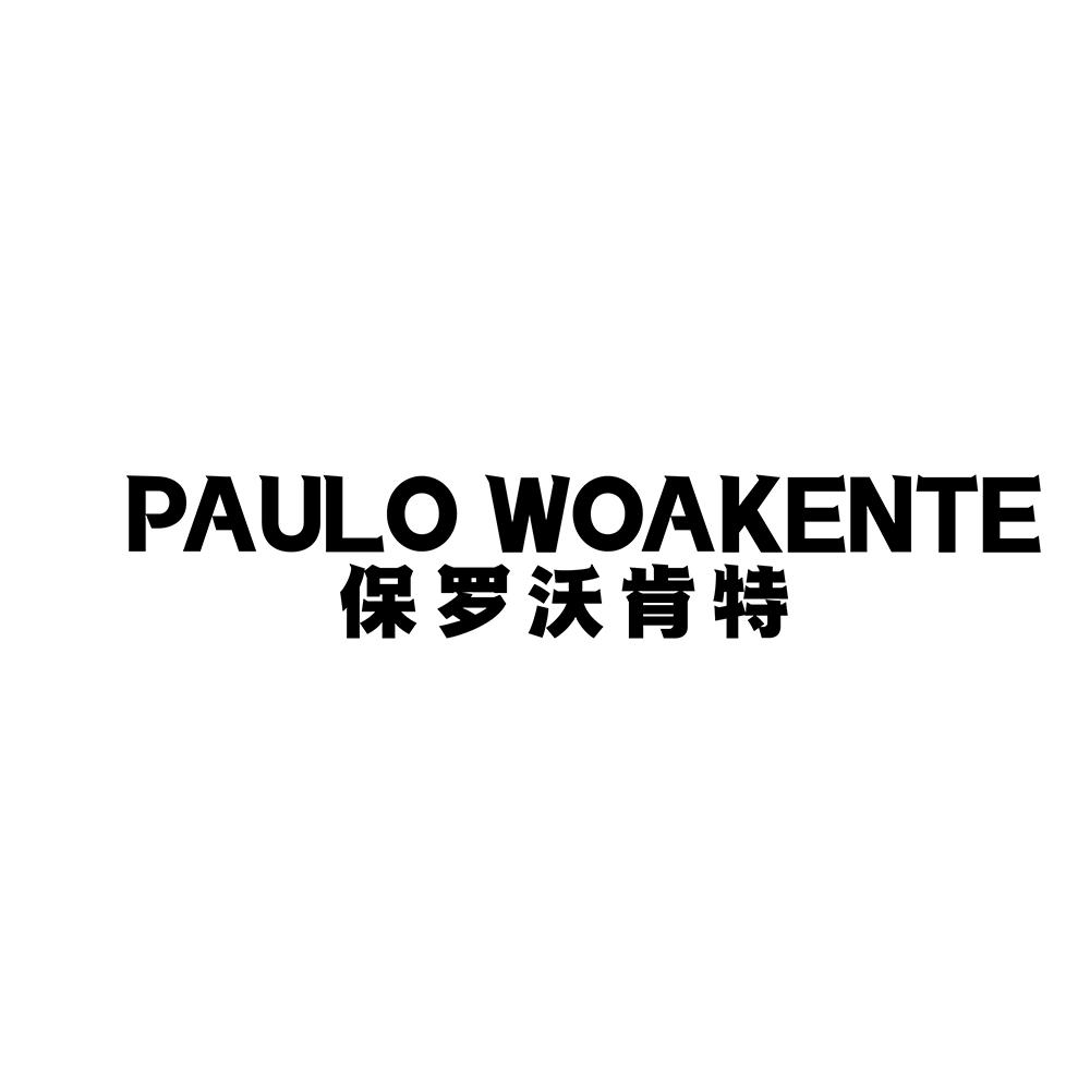 PAULO WOAKENTE 保罗沃肯特商标转让