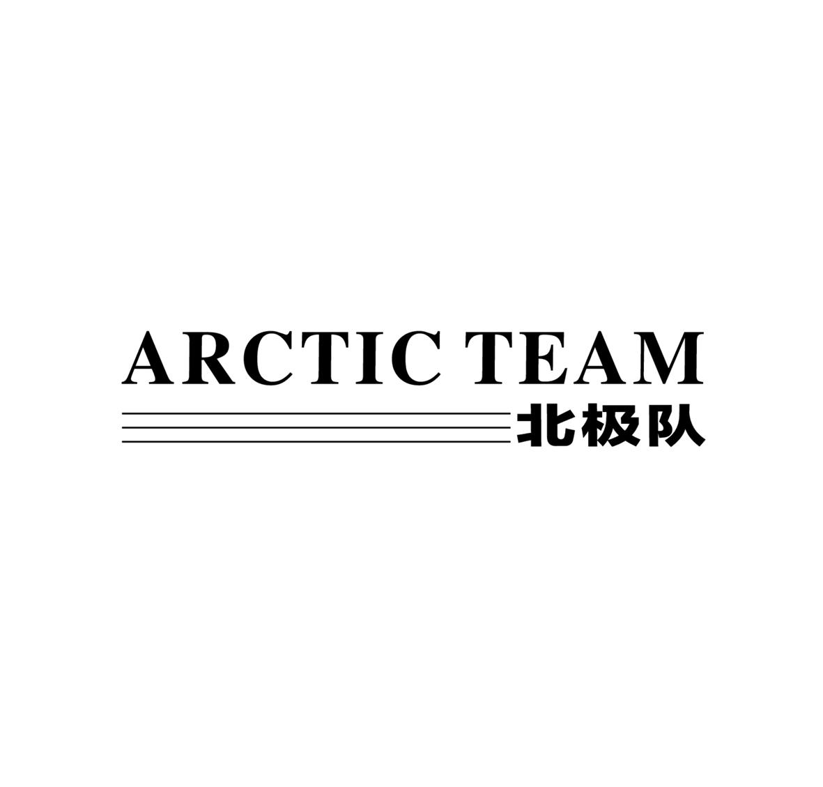 北极队 ARCTIC TEAM商标转让