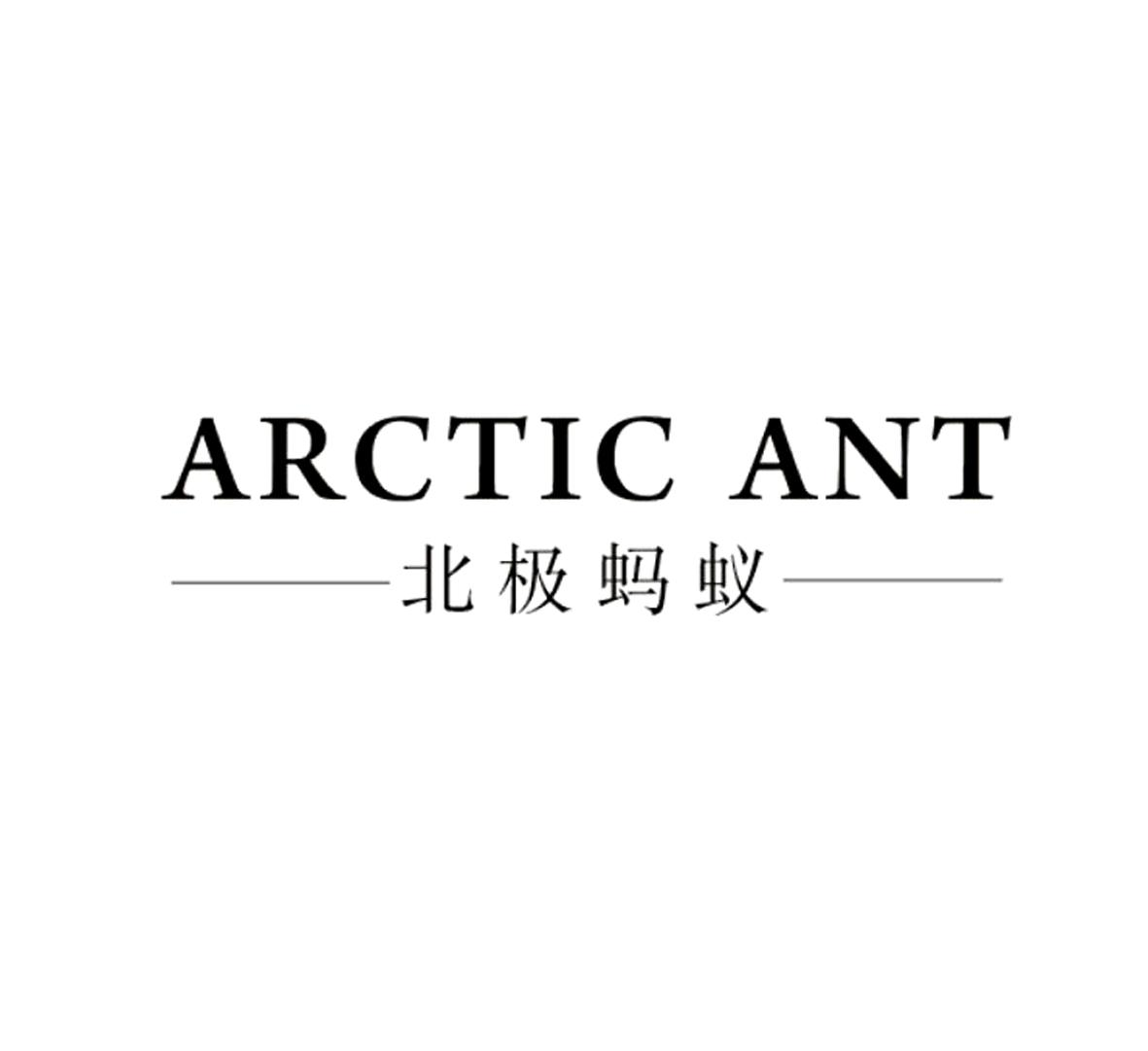 北极蚂蚁 ARCTIC ANT商标转让