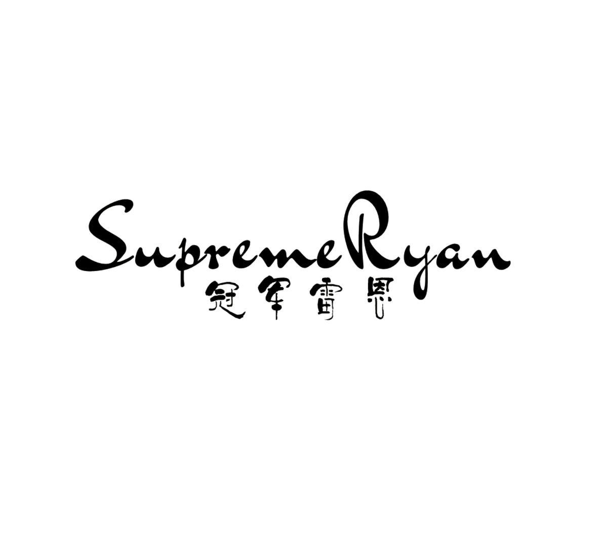 冠军雷恩  SUPREME RYAN商标转让