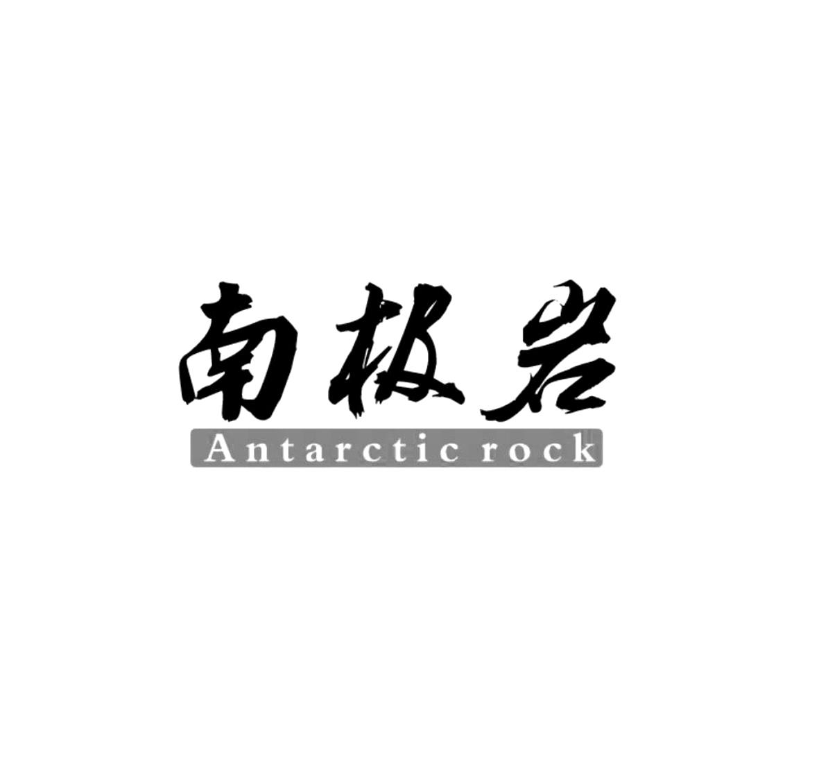 南极岩  ANTARCTIC ROCK商标转让