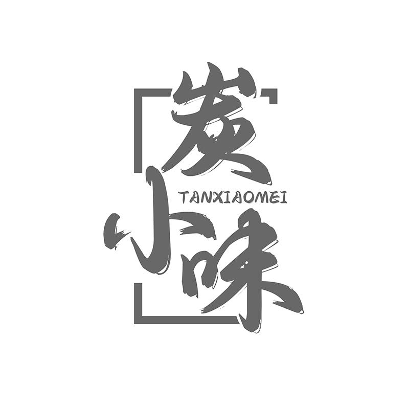 炭小味 TANXIAOMEI商标转让