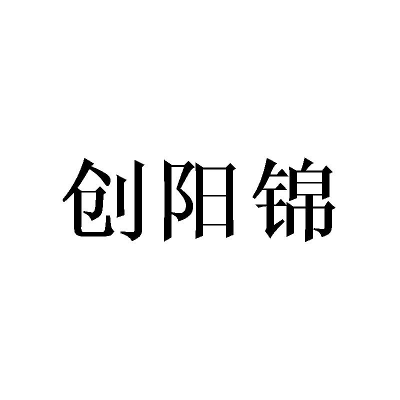 创阳锦商标转让