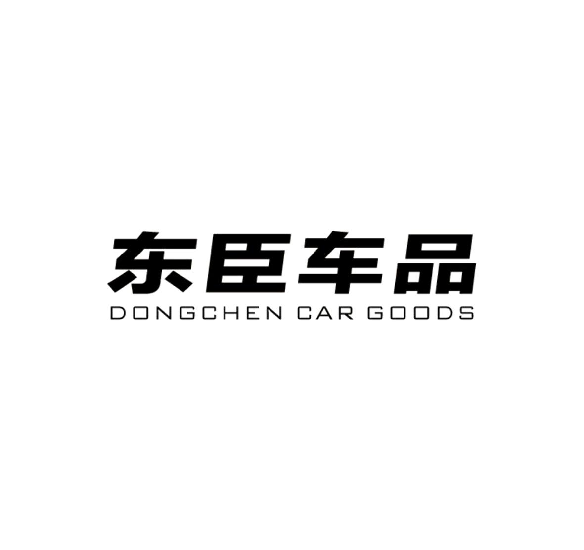 东臣车品 DONGCHEN CAR GOODS商标转让