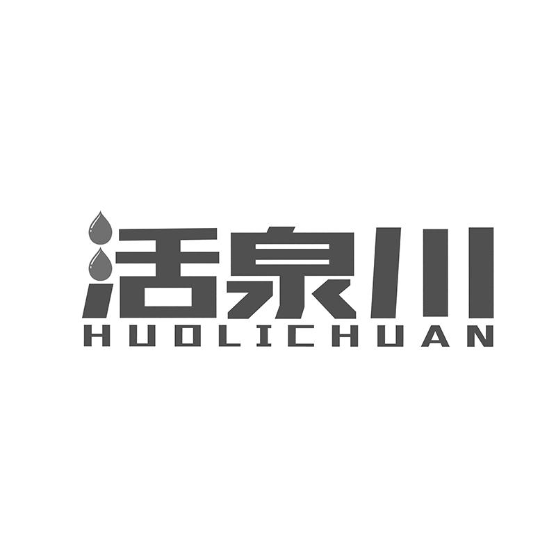 活泉川 HUOLICHUAN商标转让