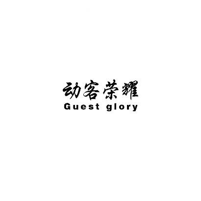 动客荣耀 GUEST GLORY商标转让