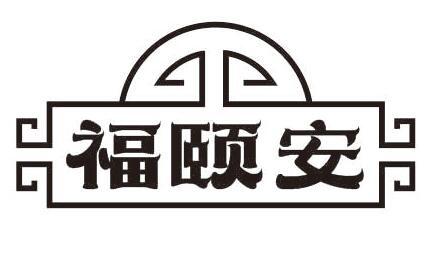 福颐安商标转让