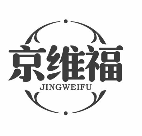 京维福商标转让