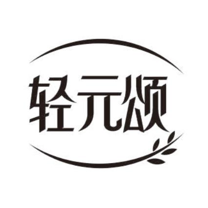 轻元颂商标转让