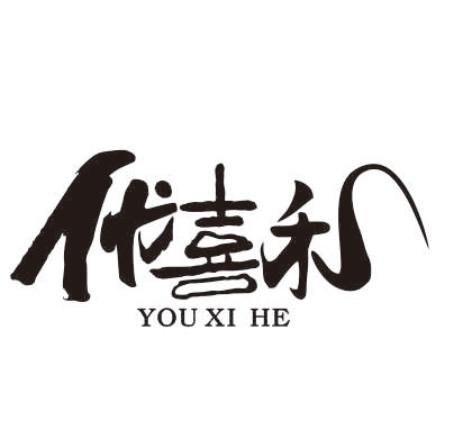 优喜禾商标转让