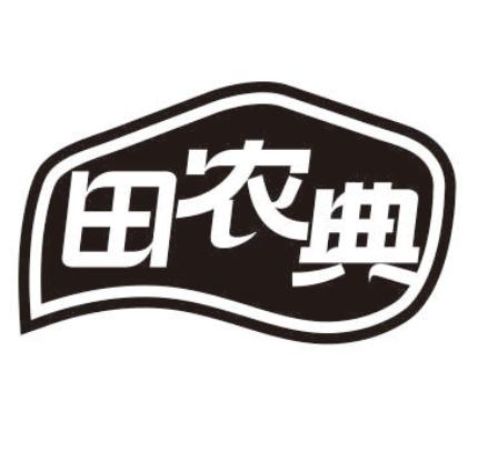 田农典商标转让