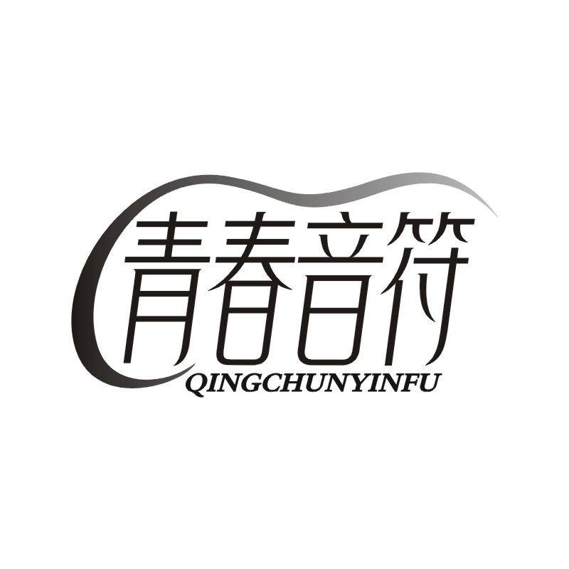 青春音符商标转让