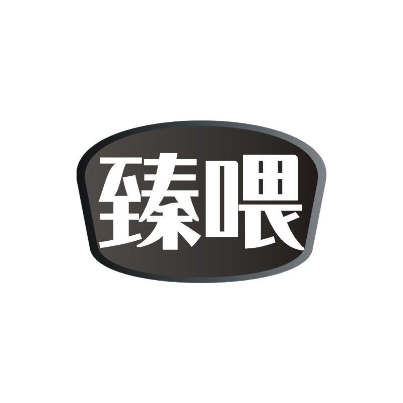 臻喂商标转让