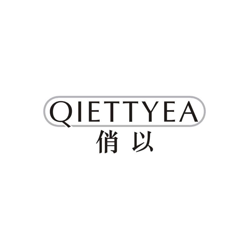 QIETTYEA 俏以商标转让