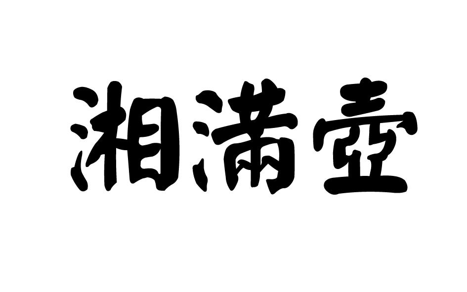 湘满壶商标转让