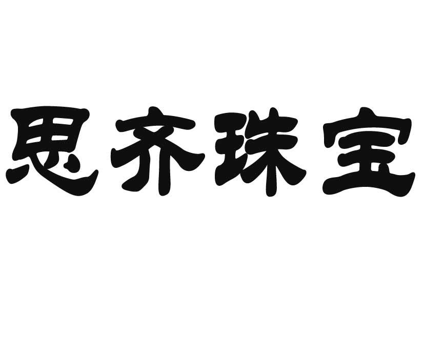 思齐珠宝商标转让