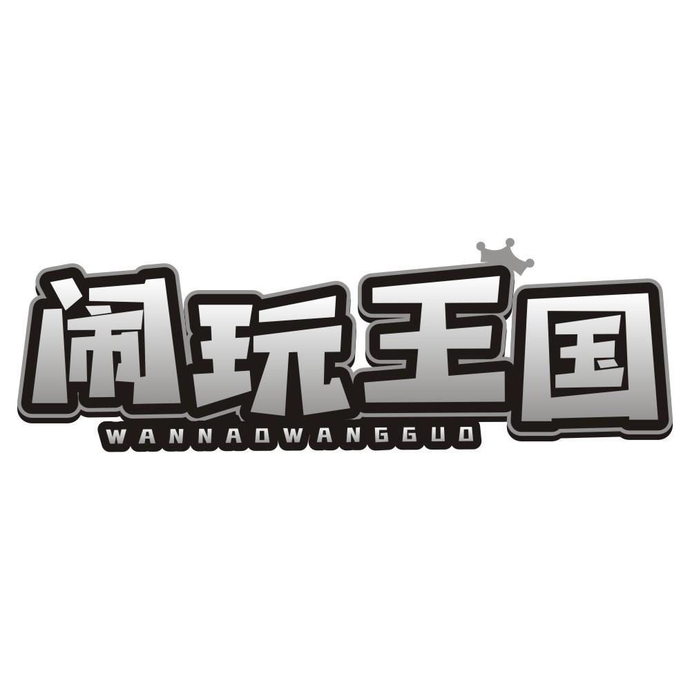 闹玩王国 WANNAOWANGGUO商标转让