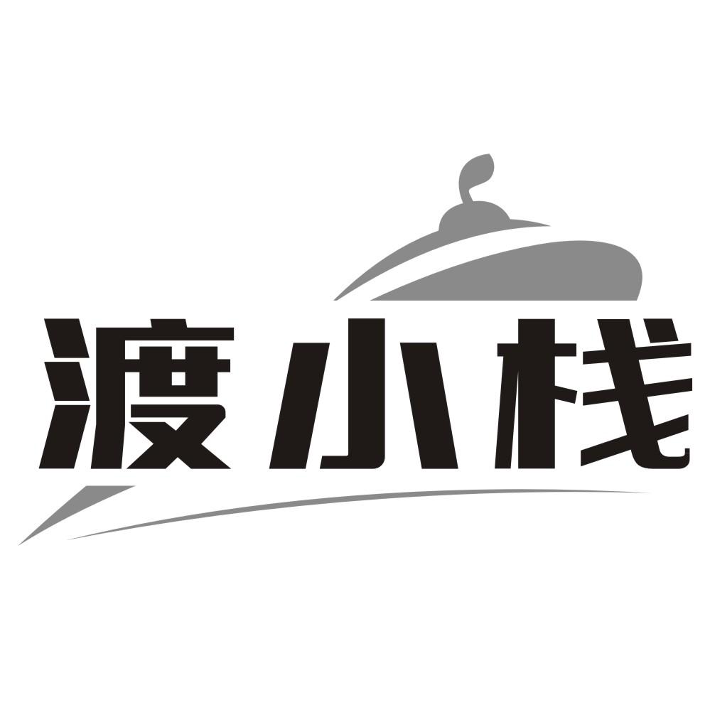 渡小栈商标转让