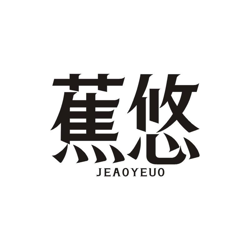 蕉悠 JEAOYEUO商标转让