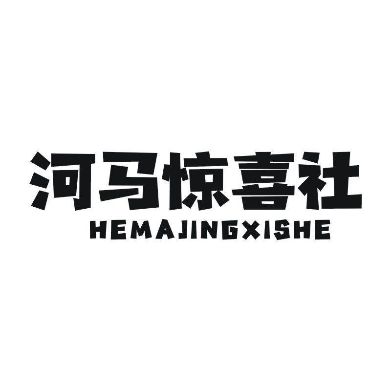 河马惊喜社商标转让