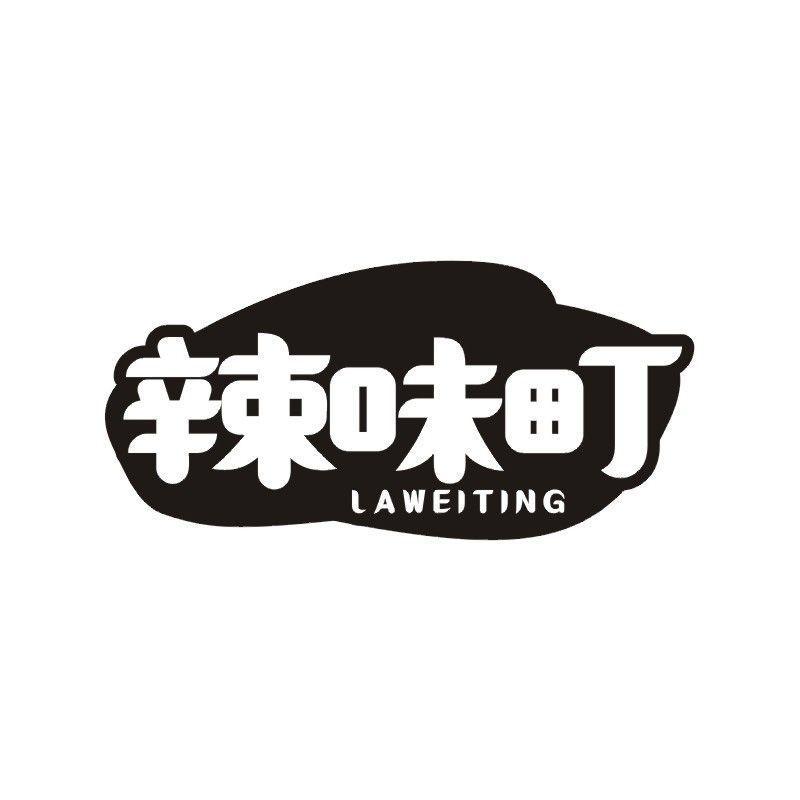 辣味町商标转让