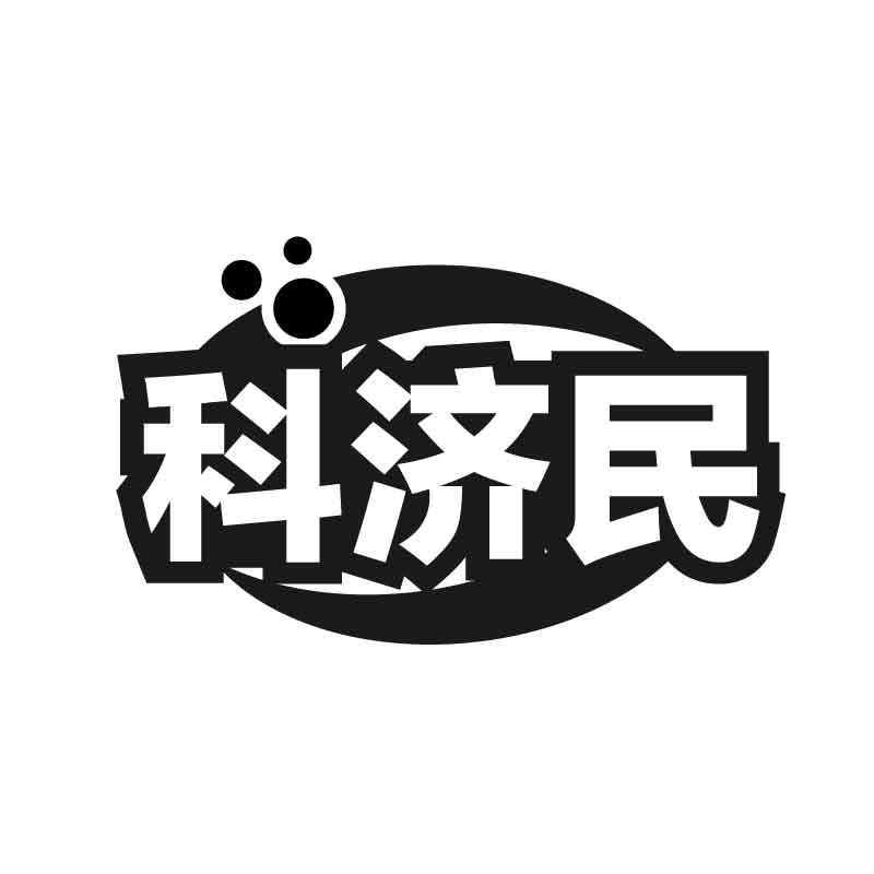 科济民商标转让