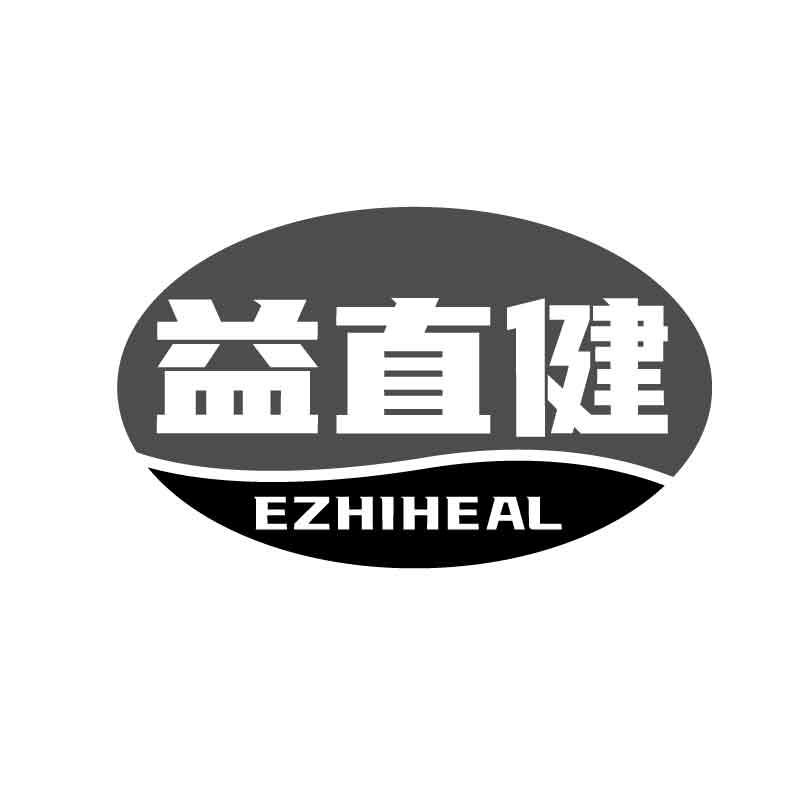 益直健 EZHIHEAL商标转让