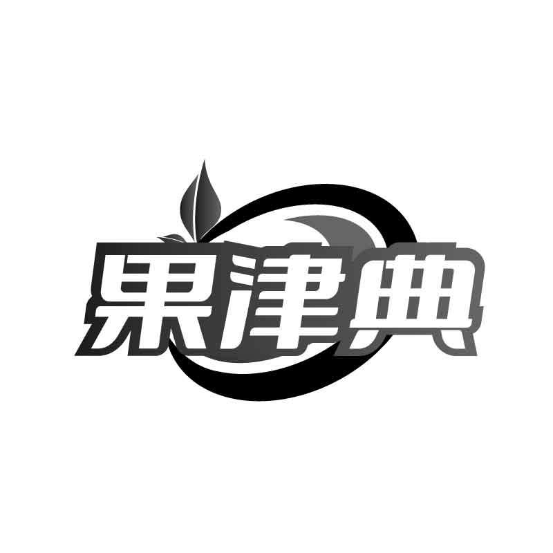 果津典商标转让