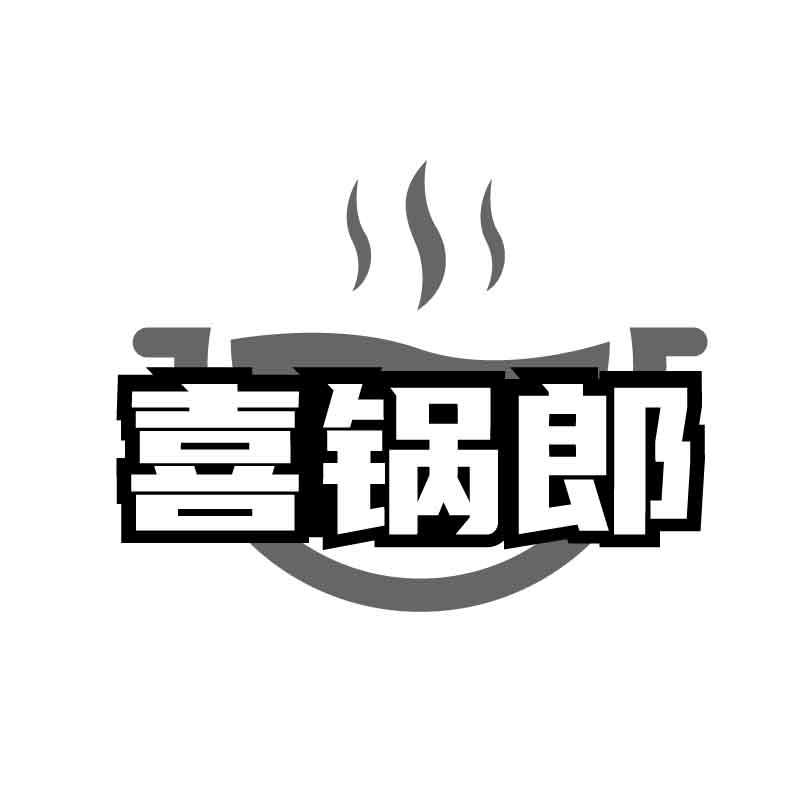 喜锅郎商标转让