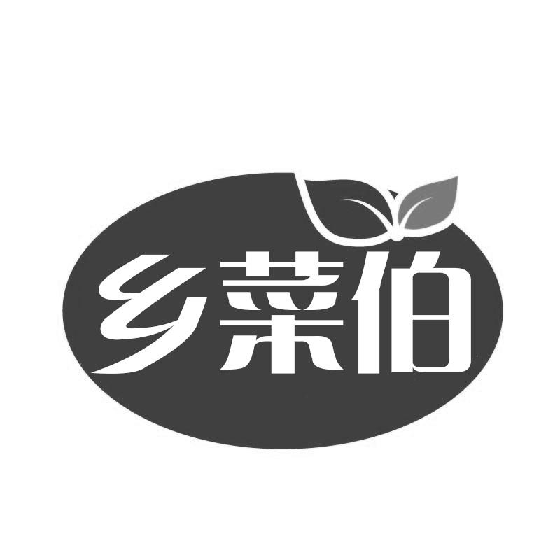 乡菜伯商标转让