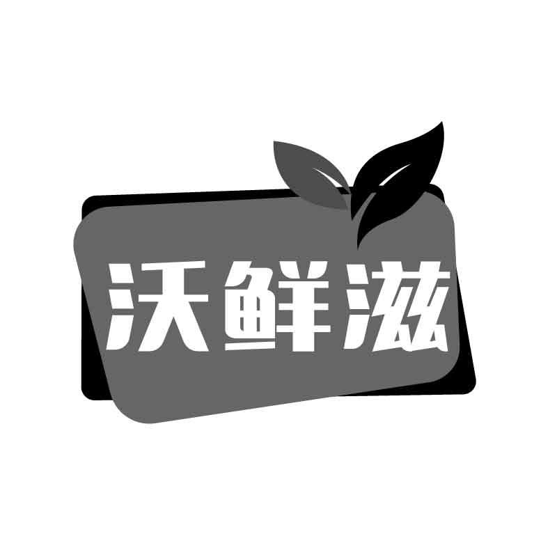 沃鲜滋商标转让