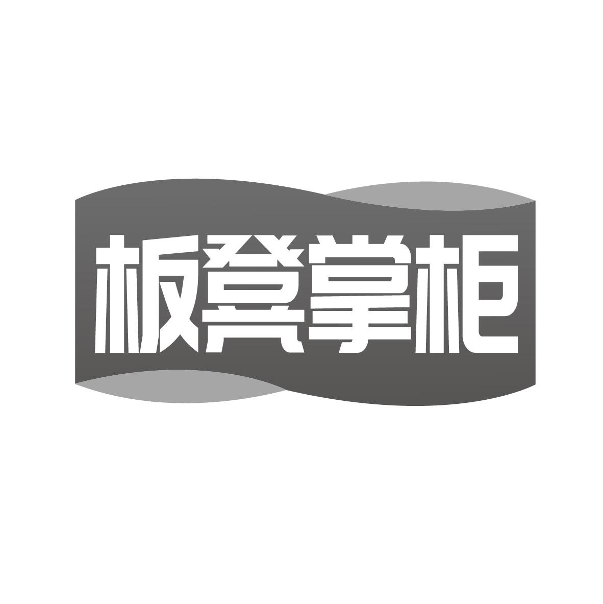 板凳掌柜商标转让