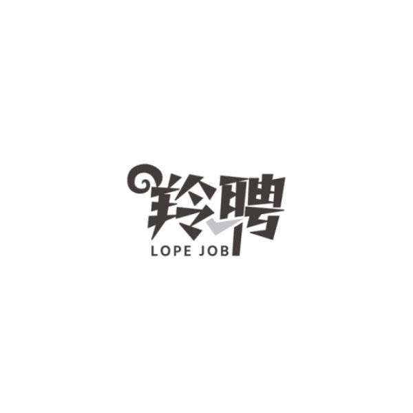 羚聘 LOPE JOB商标转让