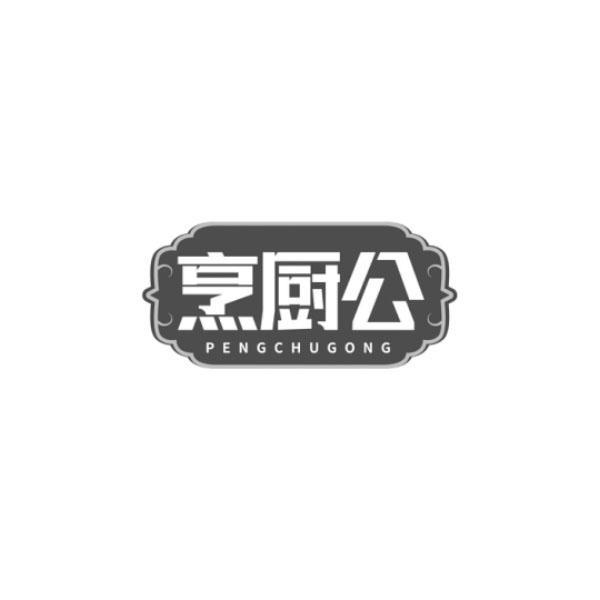 烹厨公商标转让