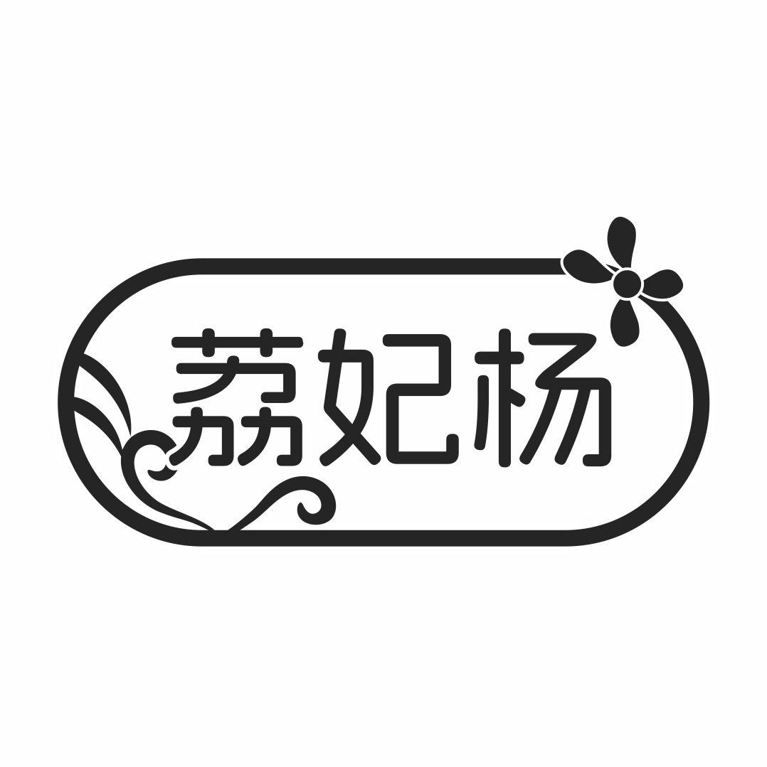 荔妃杨商标转让