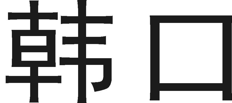 韩口商标转让