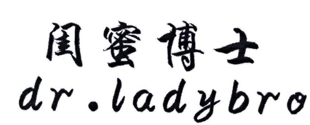 闺蜜博士 DR. LADYBRO商标转让