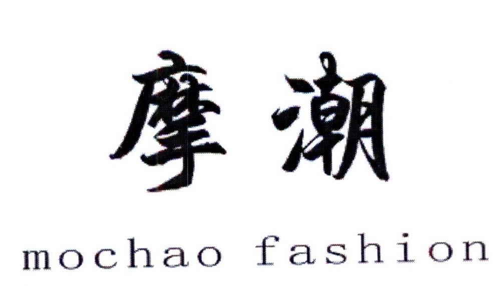 摩潮 MOCHAO FASHION商标转让