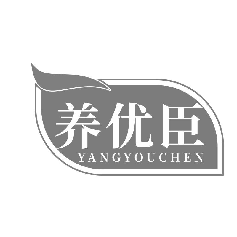 养优臣商标转让