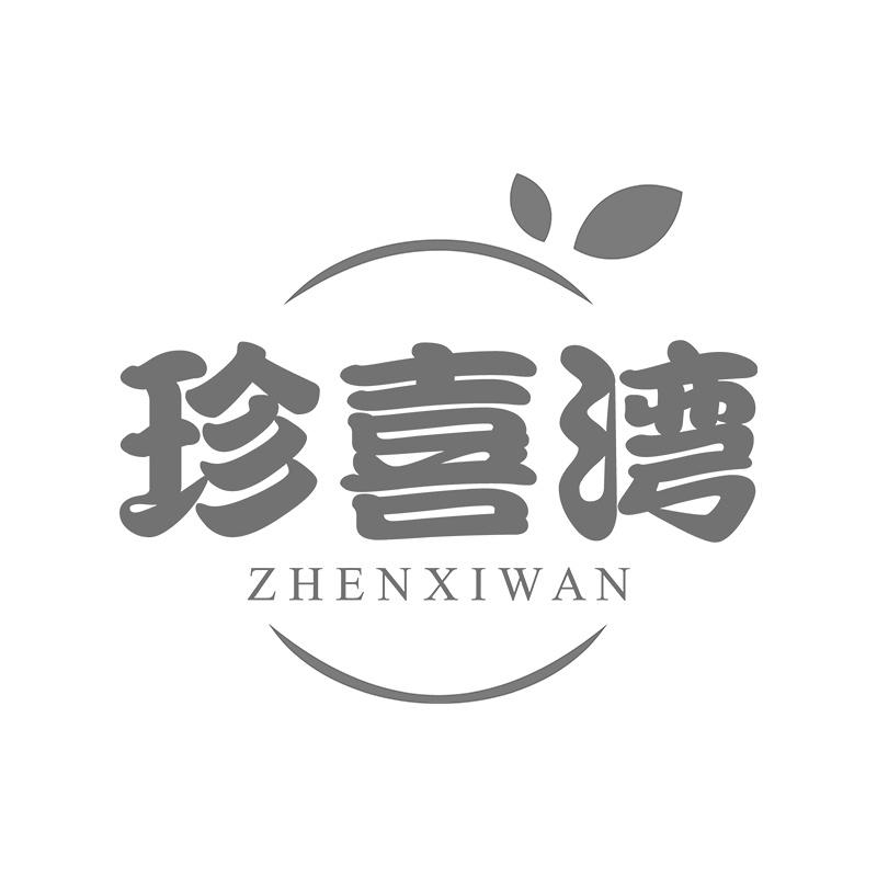 珍喜湾商标转让