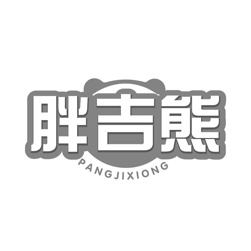 胖吉熊商标转让