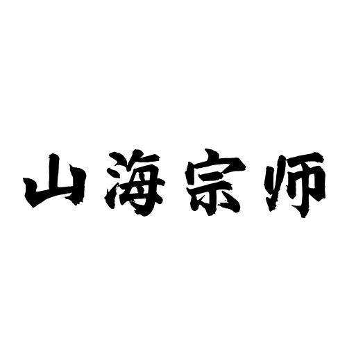 山海宗师商标转让