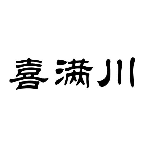 喜满川商标转让