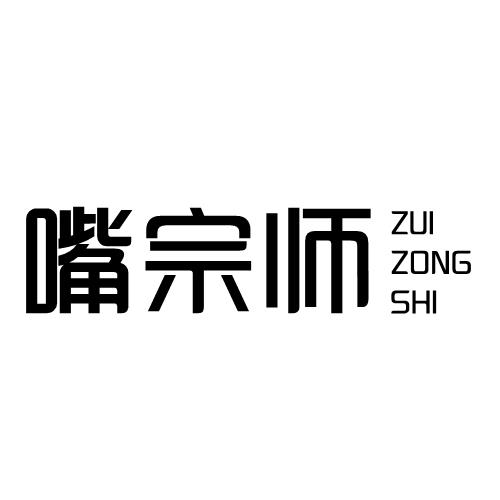 嘴宗师商标转让