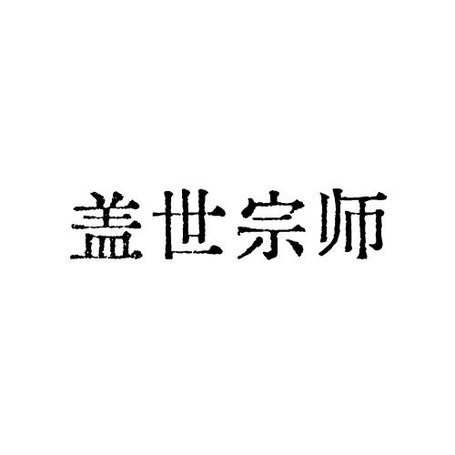 盖世宗师商标转让