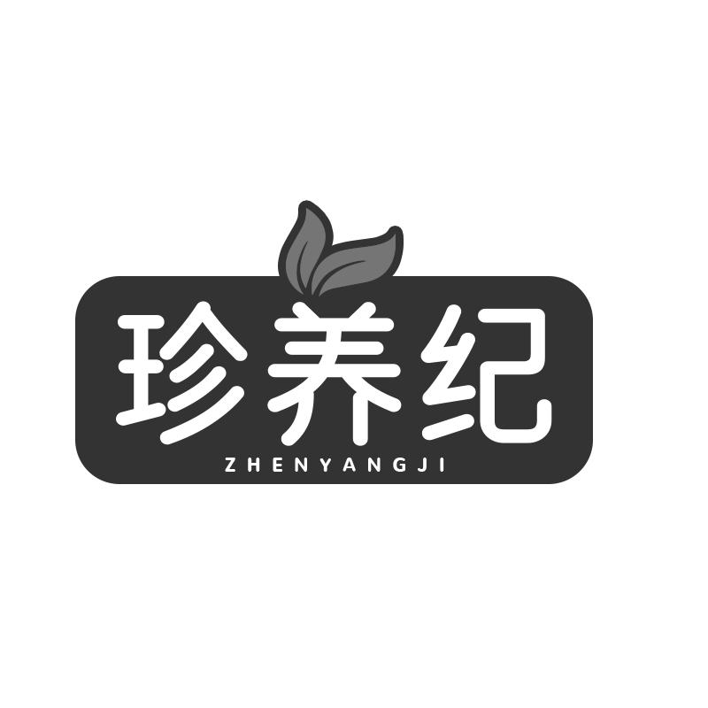 珍养纪商标转让