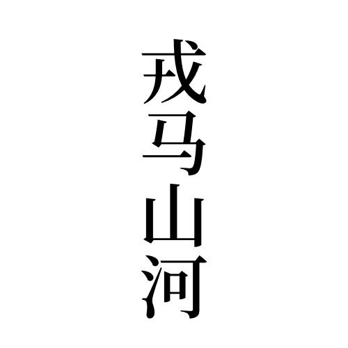 戎马山河商标转让